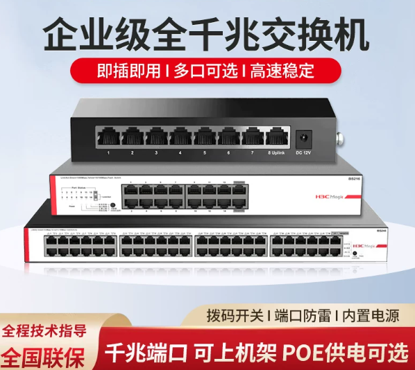 H3C华三 千兆交换机16口24口48口8口5分线器分流器防雷 HS5G BS224 BS226F企业网络监控BS248 BS205T-P